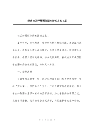 经典社区开展预防溺水活动方案5篇