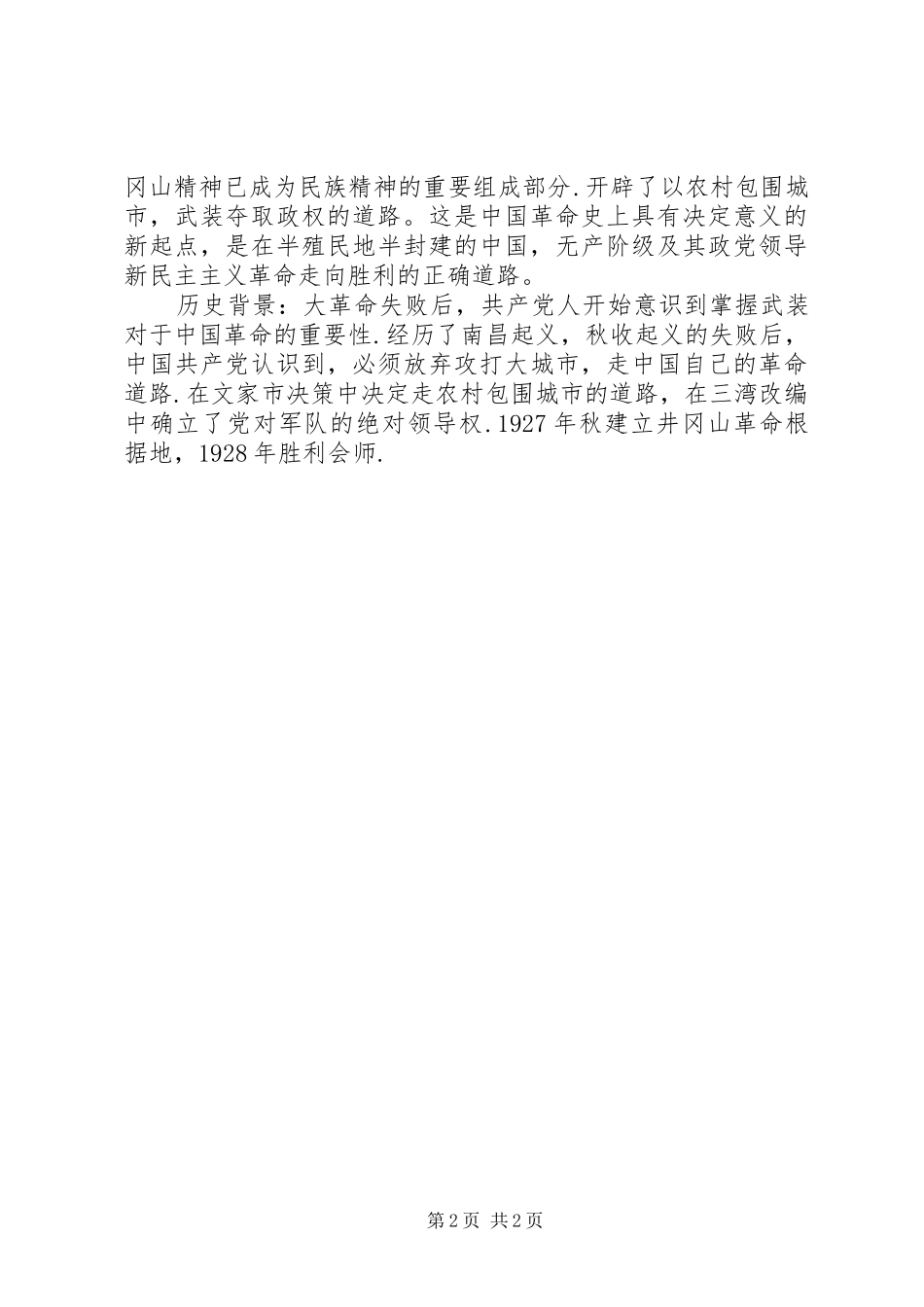 井冈山革命根据地考察学习心得 _第2页