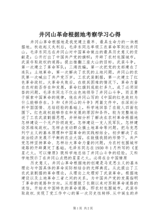井冈山革命根据地考察学习心得 