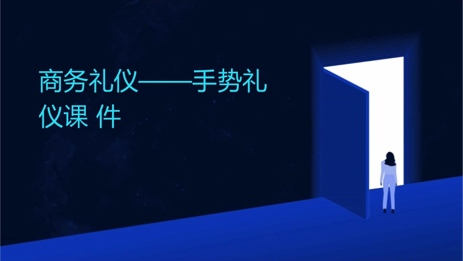 商务礼仪——手势礼仪课件_第1页