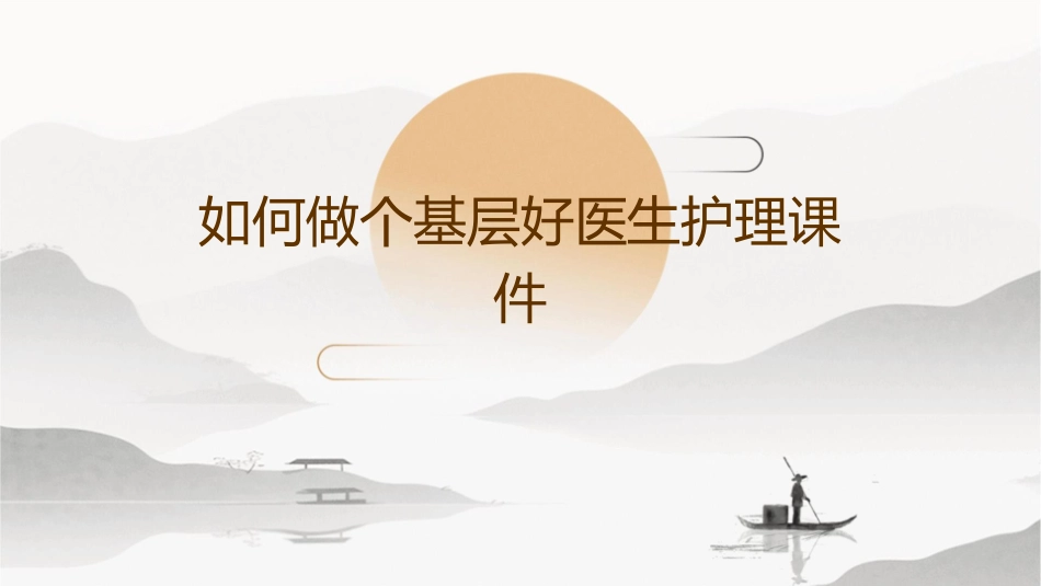 如何做个基层好医生护理课件_第1页