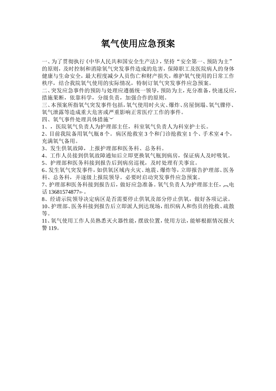 医院氧气应急预案_第1页