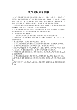 医院氧气应急预案