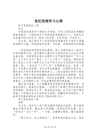 党纪党规学习心得 