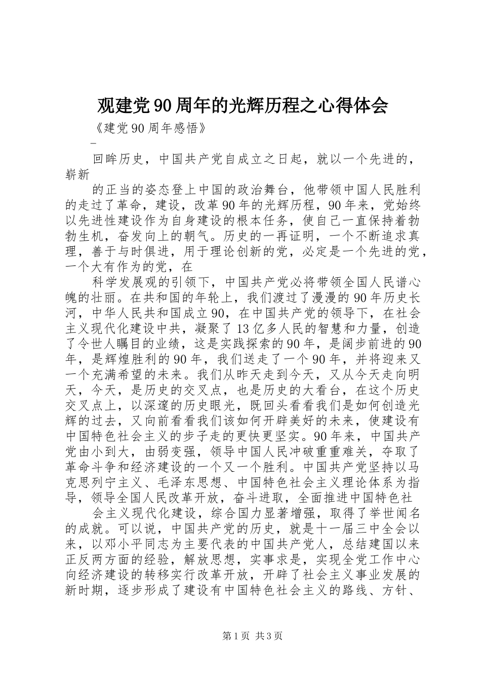观建党90周年的光辉历程之心得体会 _第1页