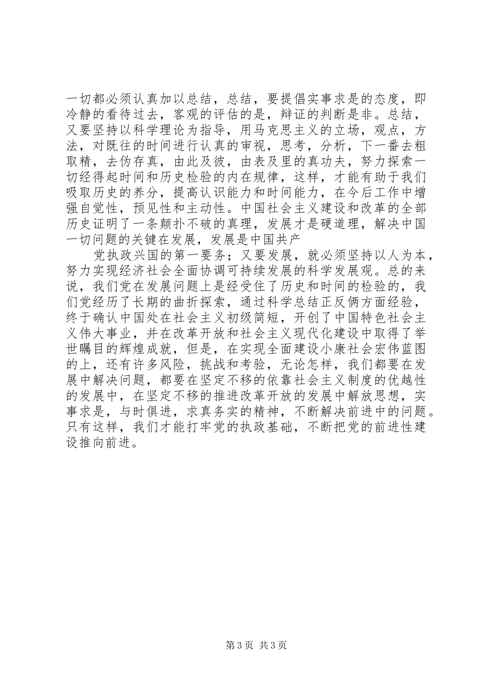 观建党90周年的光辉历程之心得体会 _第3页