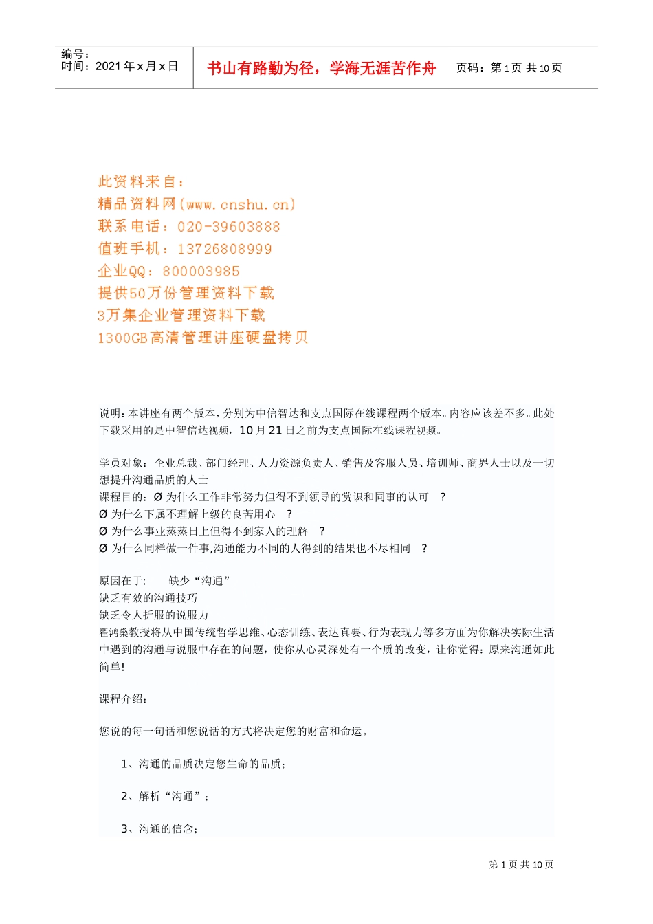 高品质沟通技巧传授_第1页