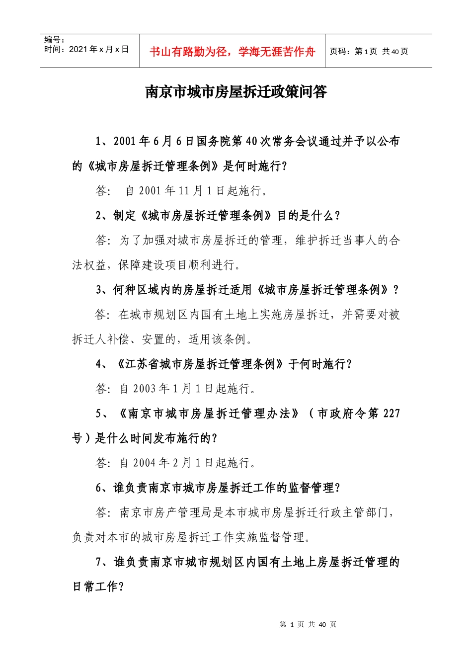 南京市城市房屋拆迁政策问答_第1页