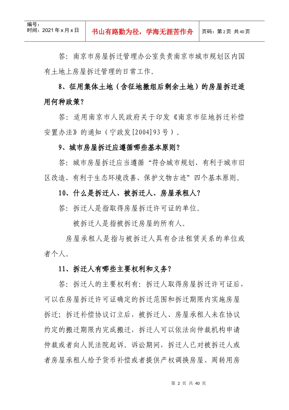 南京市城市房屋拆迁政策问答_第2页
