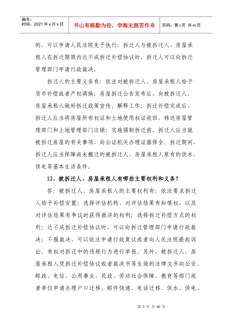 南京市城市房屋拆迁政策问答_第3页