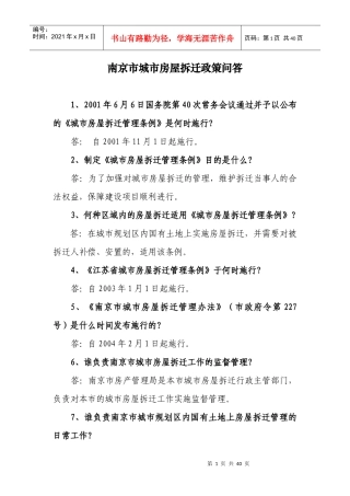 南京市城市房屋拆迁政策问答