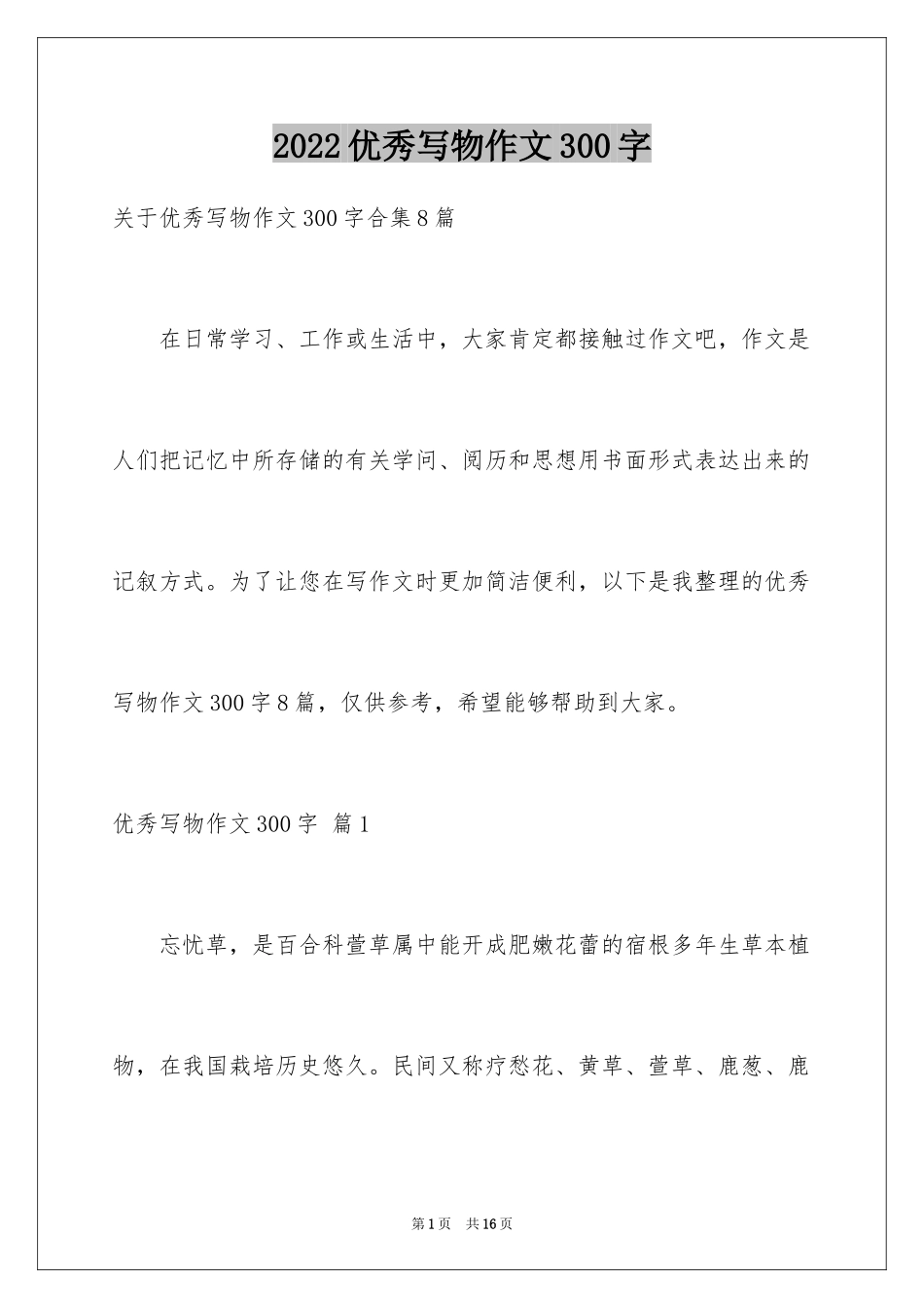 2024优秀写物作文300字_36_第1页