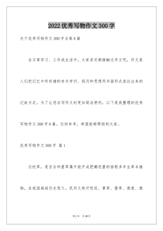 2024优秀写物作文300字_36