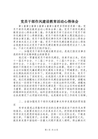 党员干部作风建设教育活动心得体会 
