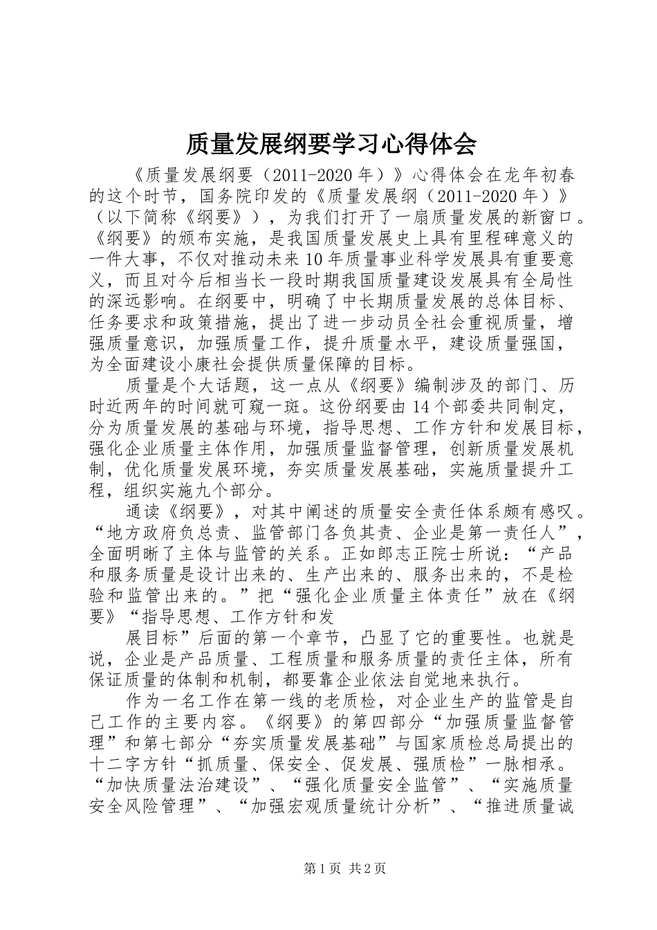 质量发展纲要学习心得体会 _第1页