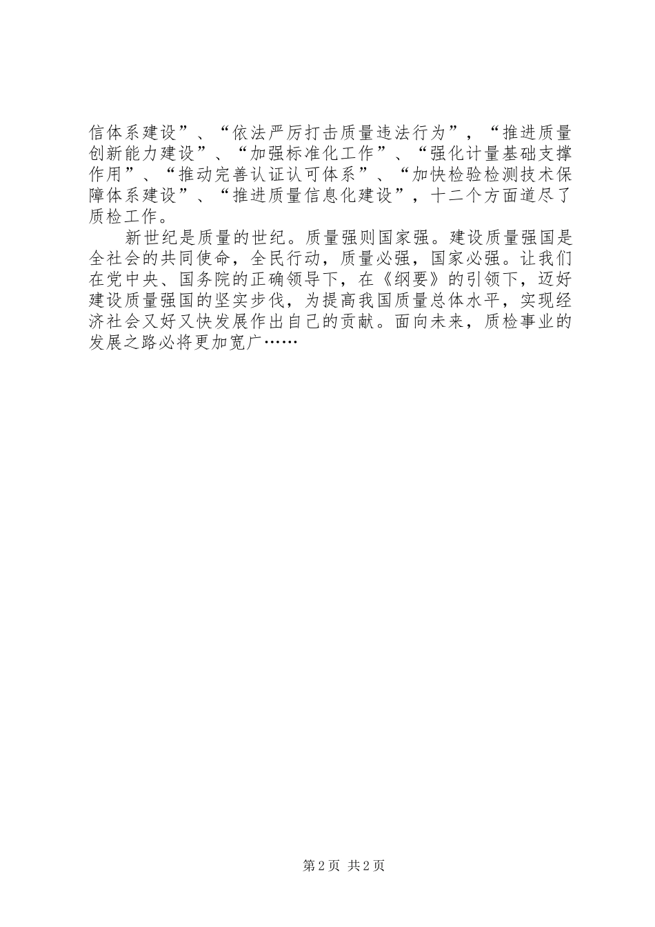 质量发展纲要学习心得体会 _第2页