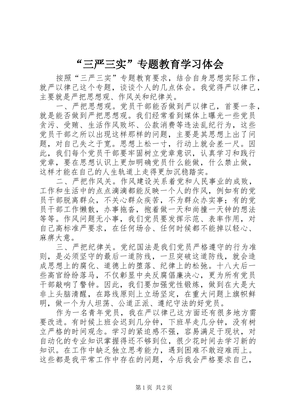 “三严三实”专题教育学习体会 _第1页