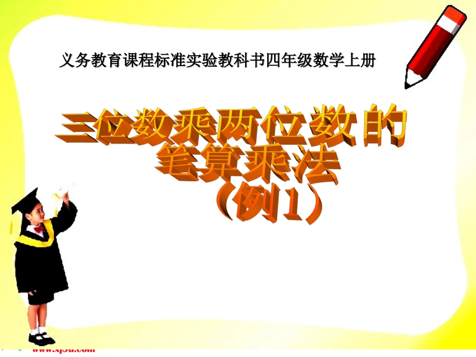 三位数乘以两位数_第1页