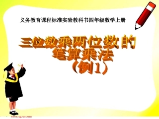 三位数乘以两位数