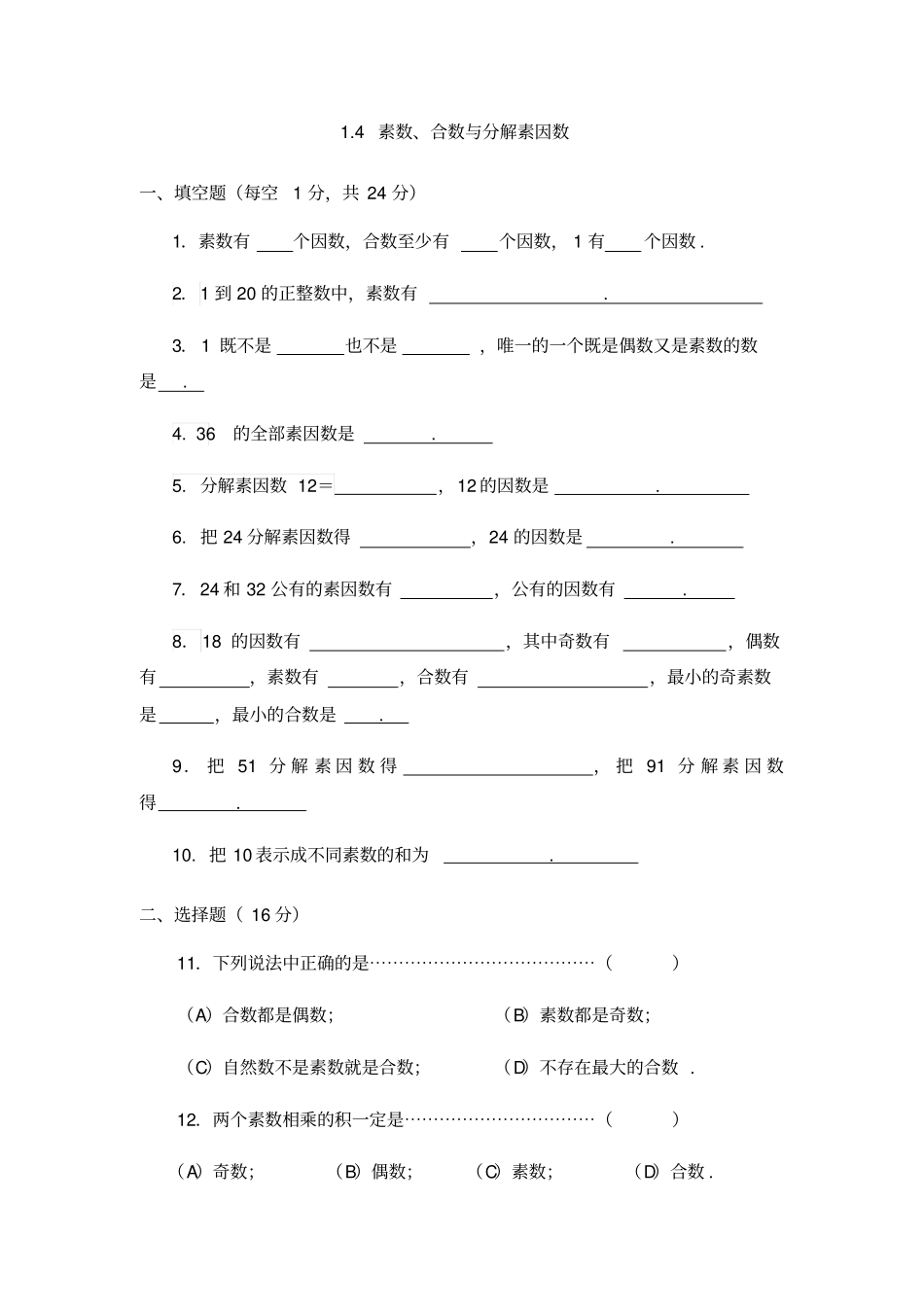 2019-2020年沪教版六年级第一学期4素数、合数与分解素因数同步练习_第1页
