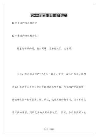 202412岁生日的演讲稿