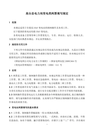 县电力局变电两票填写规定