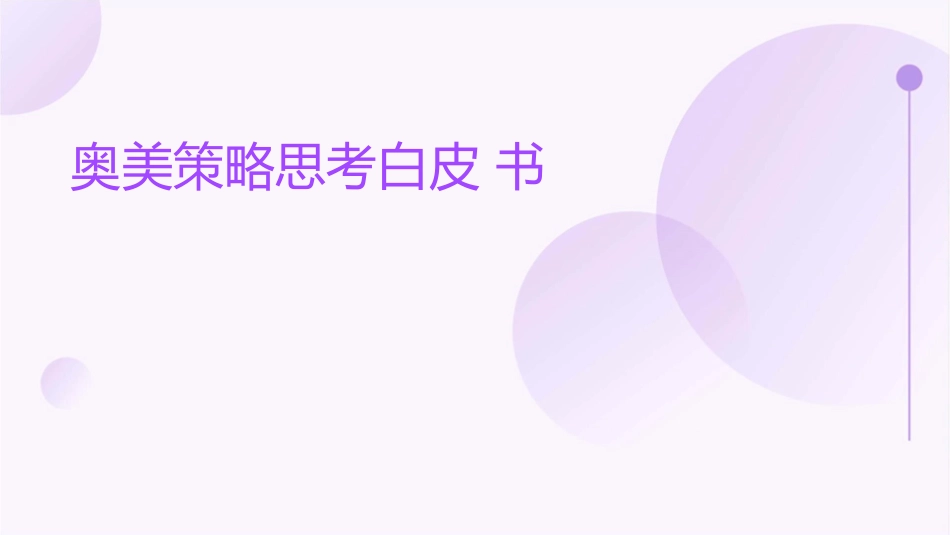 奥美策略思考白皮书_第1页