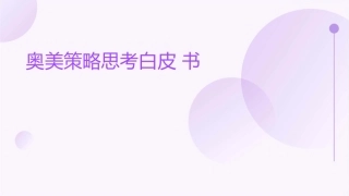 奥美策略思考白皮书