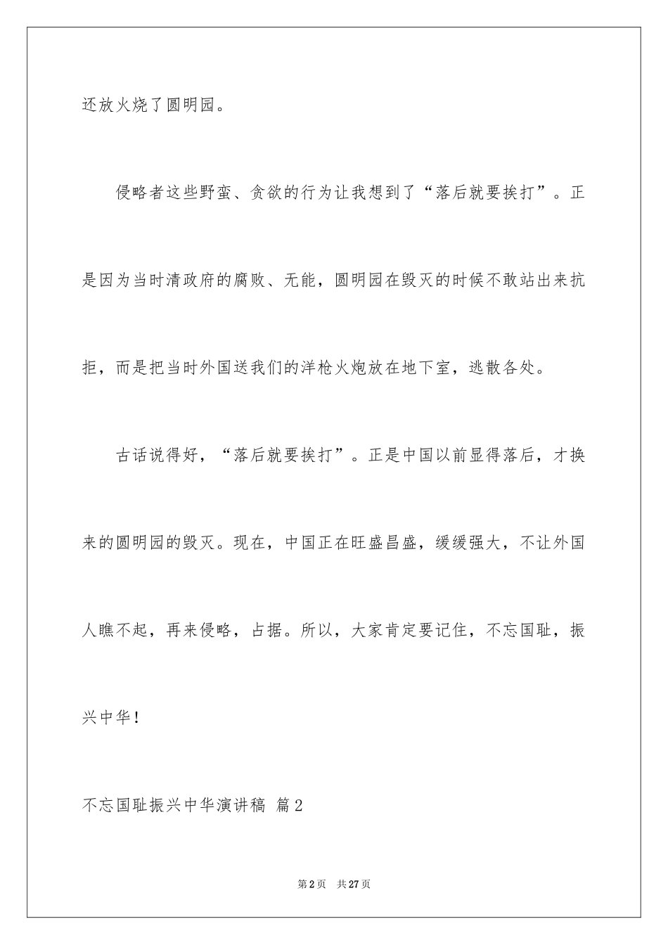 2024不忘国耻振兴中华演讲稿_135_第2页