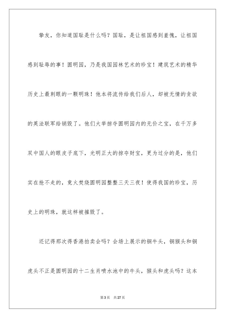 2024不忘国耻振兴中华演讲稿_135_第3页