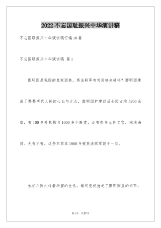 2024不忘国耻振兴中华演讲稿_135