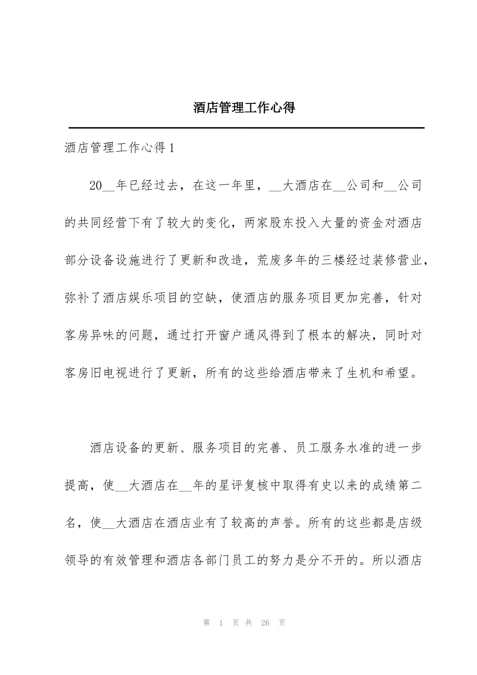 酒店管理工作心得_第1页