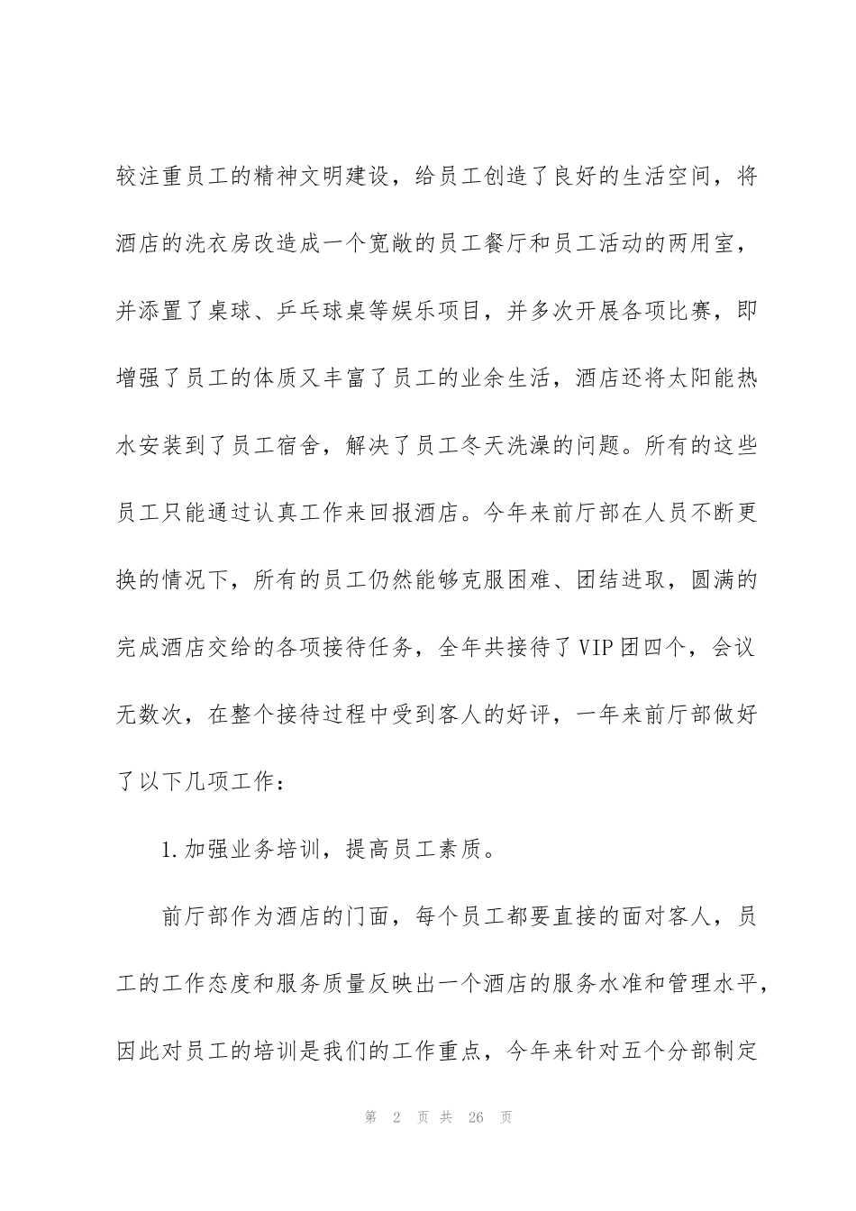 酒店管理工作心得_第2页