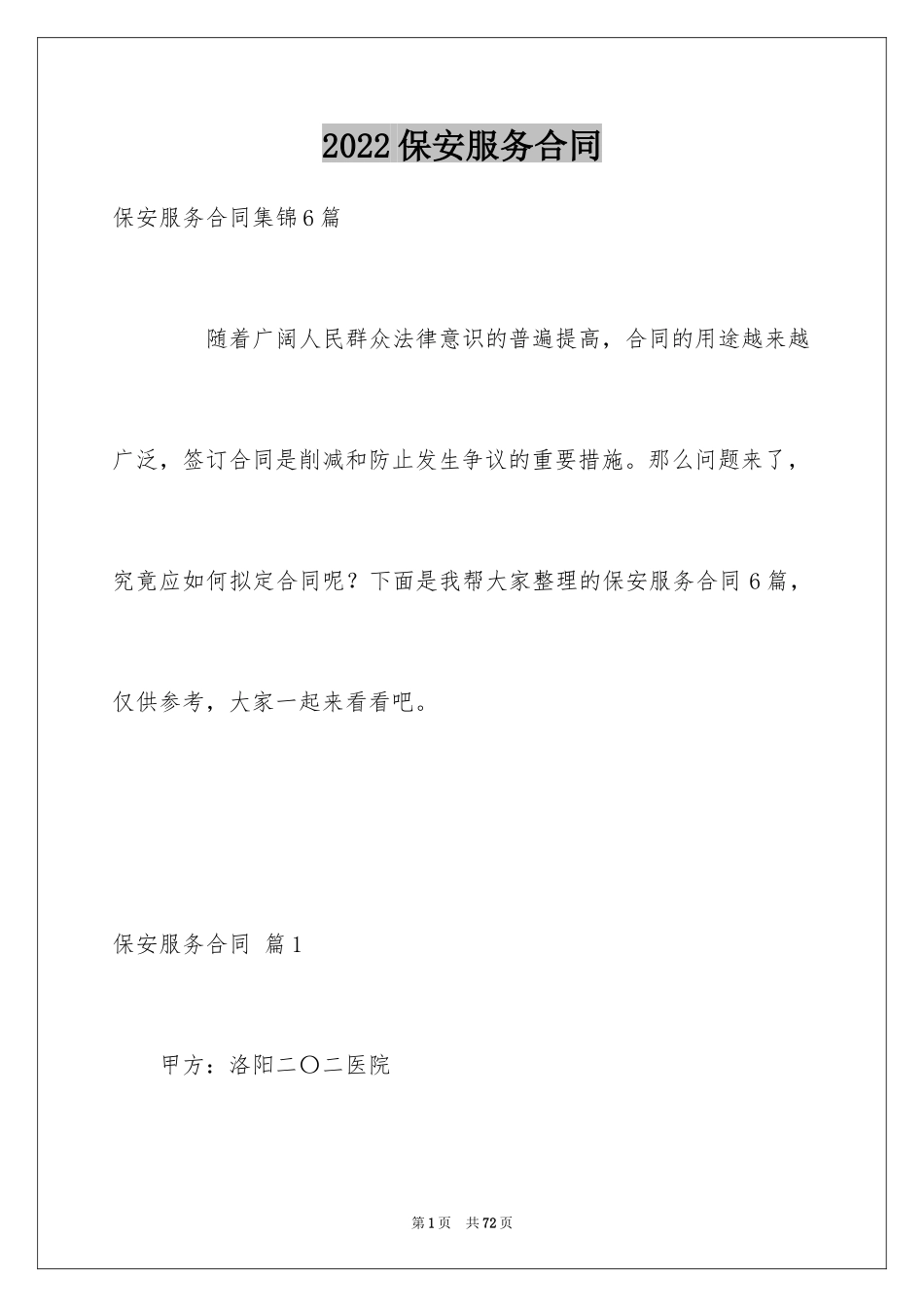 2024保安服务合同_51_第1页