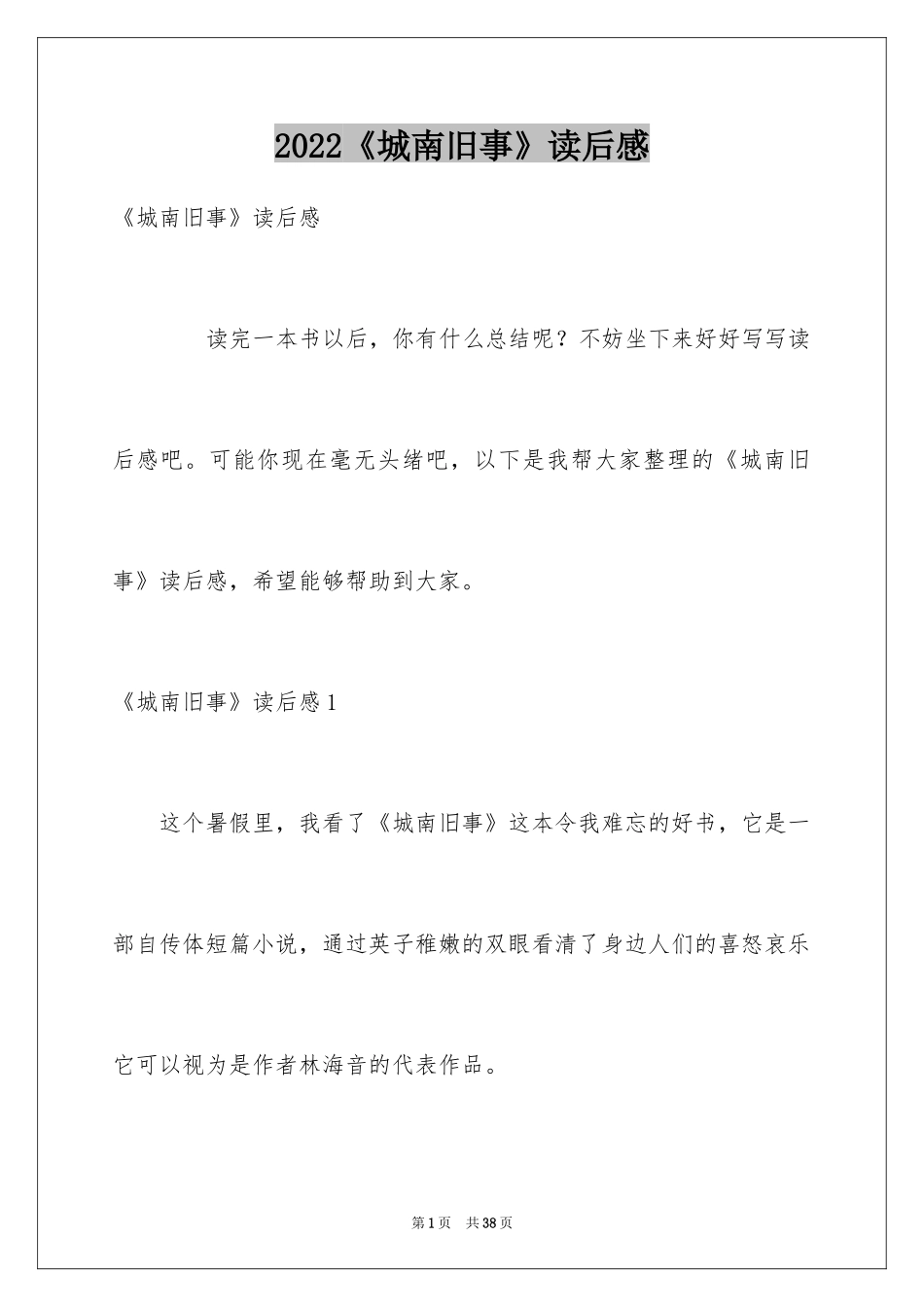 2024《城南旧事》读后感_16_第1页