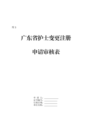 护士变更注册申请审核表