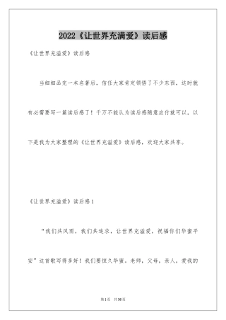2024《让世界充满爱》读后感_1