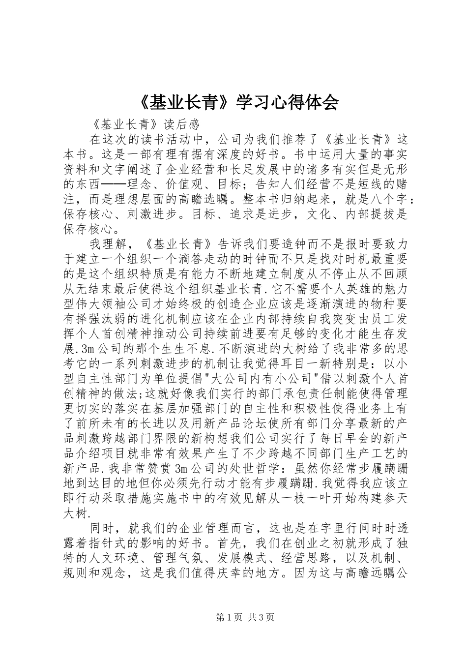 《基业长青》学习心得体会 _第1页