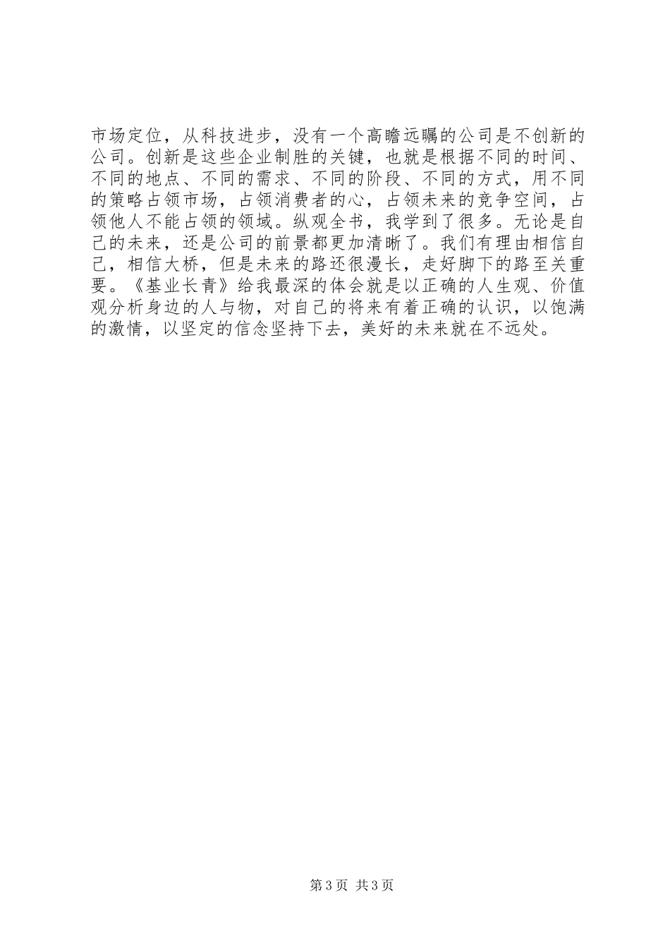 《基业长青》学习心得体会 _第3页