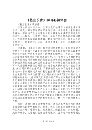 《基业长青》学习心得体会 