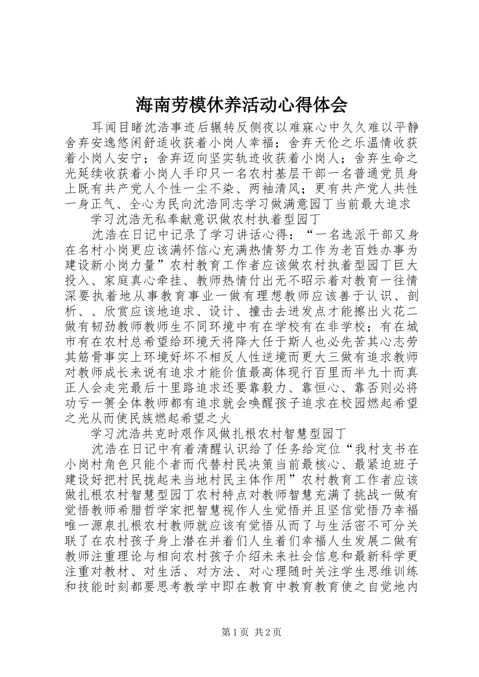 海南劳模休养活动心得体会 _第1页