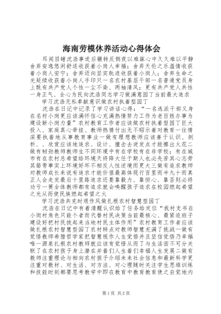 海南劳模休养活动心得体会 