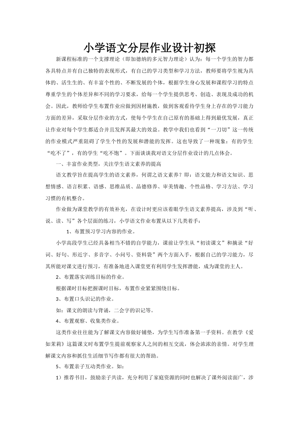 小学语文分层作业设计初探_第1页