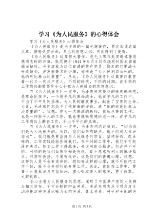 学习《为人民服务》的心得体会 