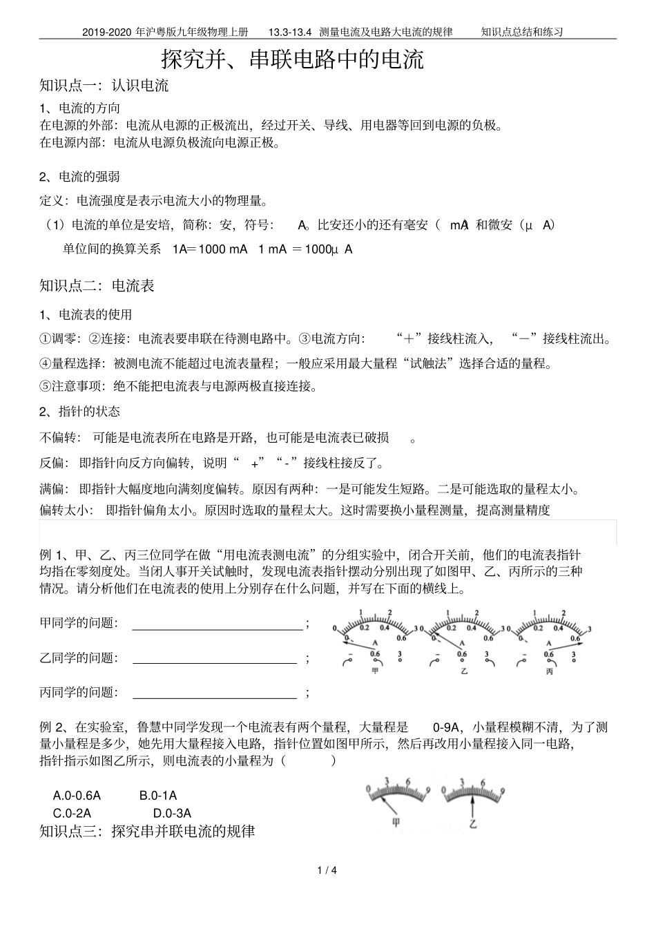 2019-2020年沪粤版九年级物理上册114测量电流及电路大电流的规律知识点总_第1页