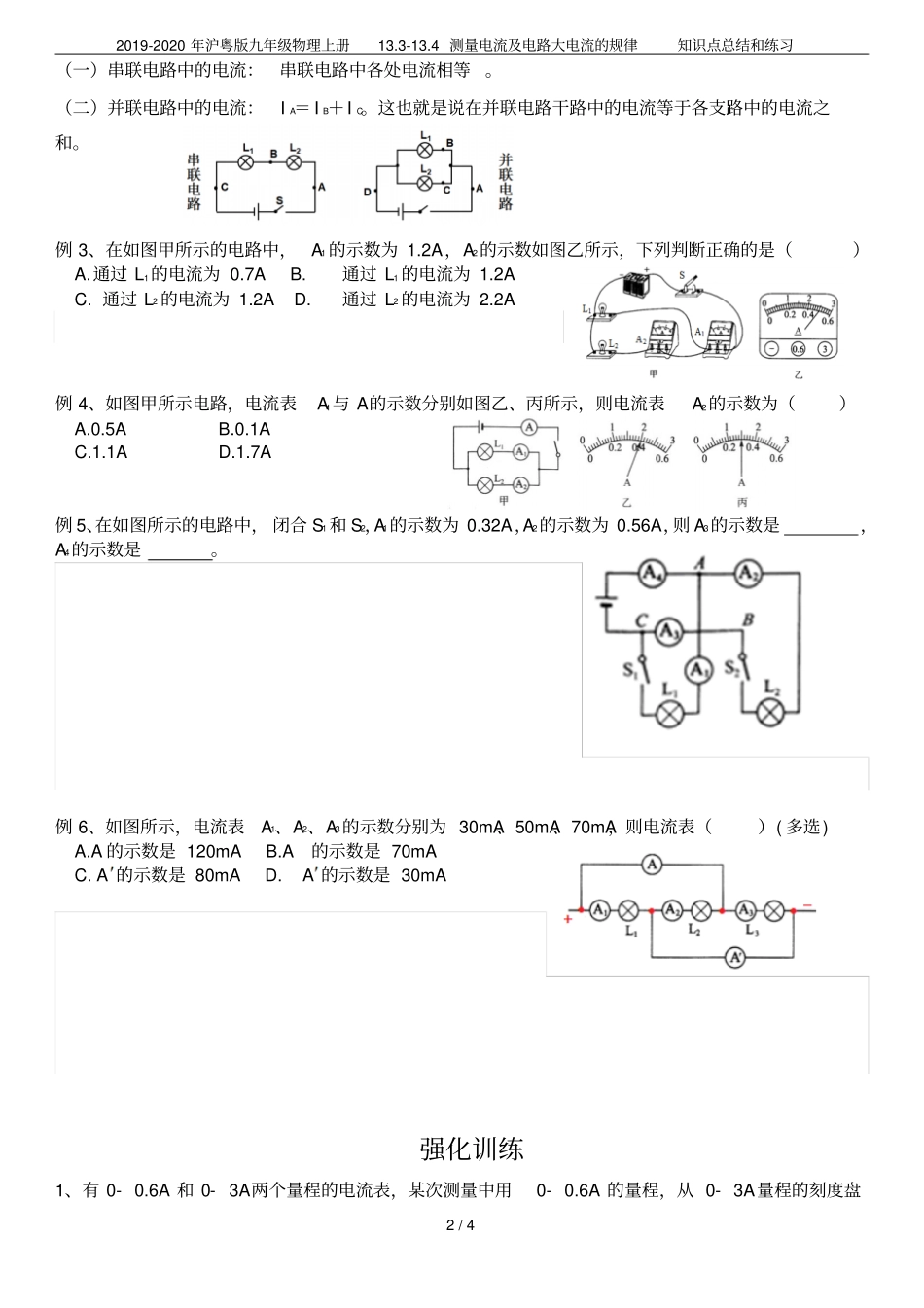 2019-2020年沪粤版九年级物理上册114测量电流及电路大电流的规律知识点总_第2页