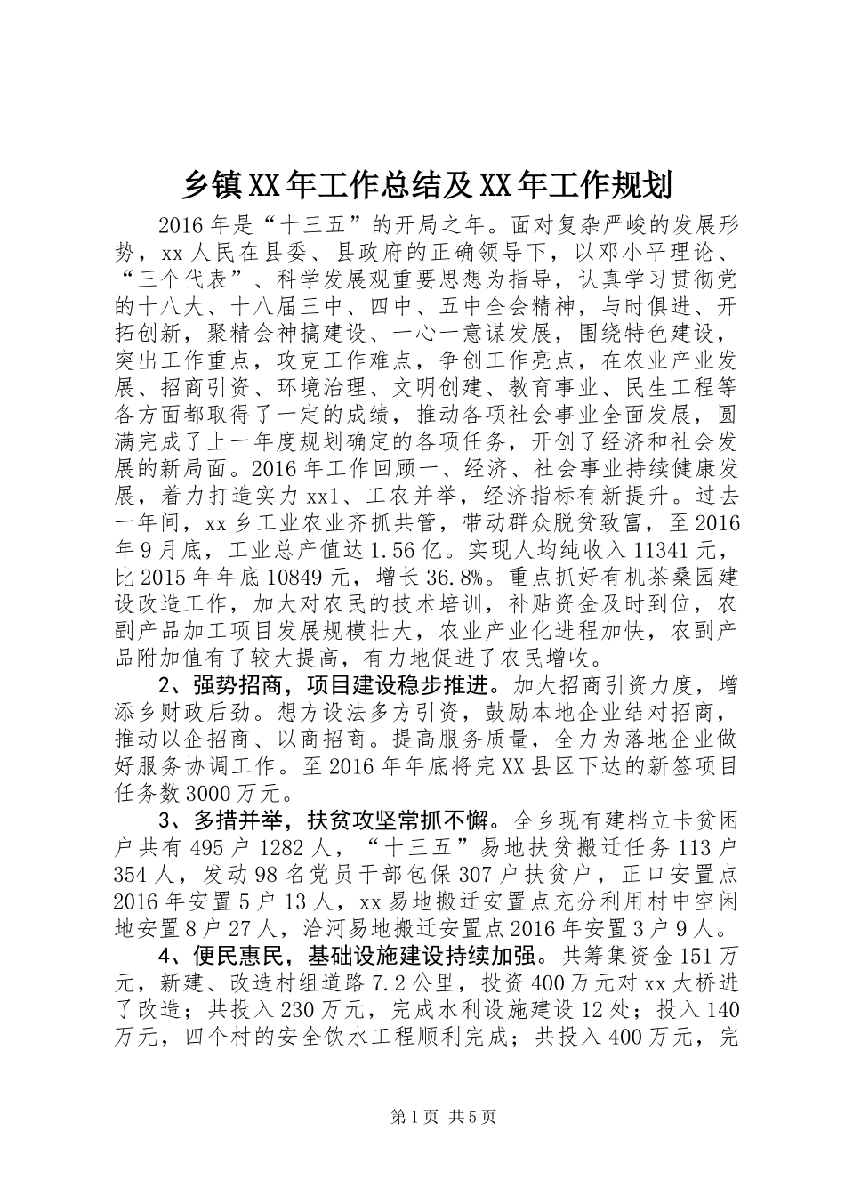 乡镇XX年工作总结及XX年工作规划_第1页