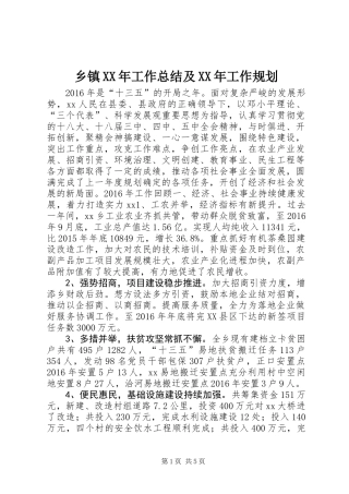 乡镇XX年工作总结及XX年工作规划