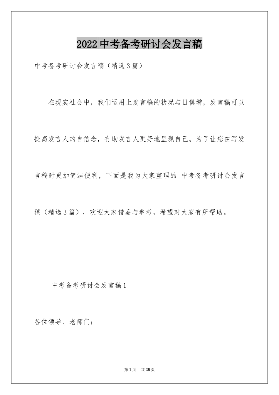 2024中考备考研讨会发言稿_第1页