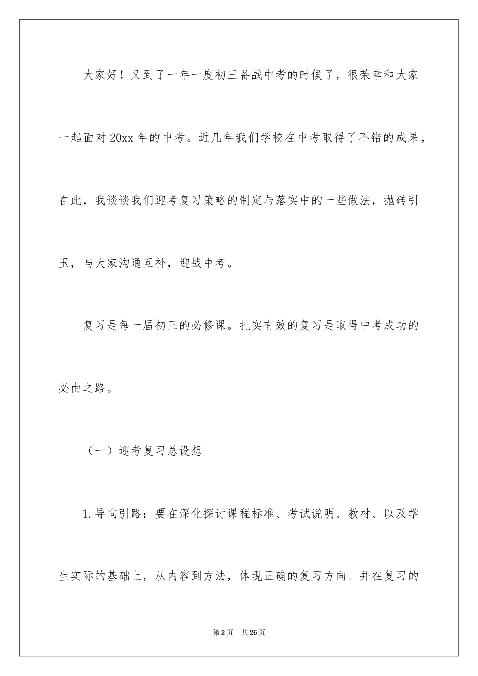 2024中考备考研讨会发言稿_第2页